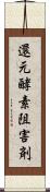 還元酵素阻害剤 Scroll