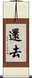 還去 Scroll