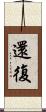 還復 Scroll