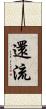 還流 Scroll