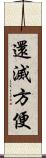 還滅方便 Scroll