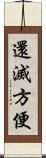 還滅方便 Scroll