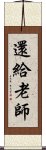 還給老師 Scroll