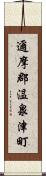 邇摩郡温泉津町 Scroll