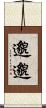 邈邈 Scroll