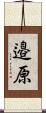 邉原 Scroll
