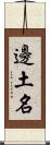 邊土名 Scroll