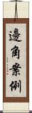 邊角案例 Scroll