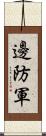 邊防軍 Scroll