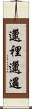 邋裡邋遢 Scroll