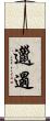 邋遢 Scroll