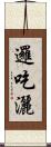 邏吃灑 Scroll