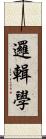 邏輯學 Scroll