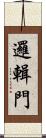 邏輯門 Scroll