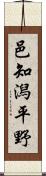 邑知潟平野 Scroll