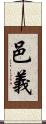 邑義 Scroll