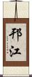 邗江 Scroll