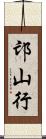 邙山行 Scroll