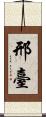 邢臺 Scroll