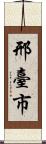 邢臺市 Scroll