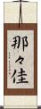 那々佳 Scroll