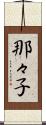 那々子 Scroll