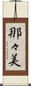 那々美 Scroll
