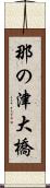那の津大橋 Scroll