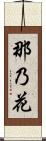 那乃花 Scroll