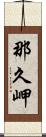 那久岬 Scroll