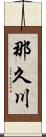 那久川 Scroll