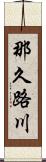 那久路川 Scroll