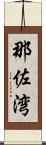 那佐湾 Scroll