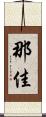 那佳 Scroll