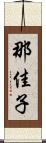 那佳子 Scroll