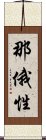 那俄性 Scroll