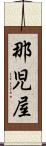 那児屋 Scroll