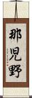 那児野 Scroll