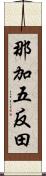 那加五反田 Scroll