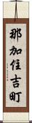 那加住吉町 Scroll