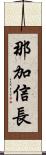 那加信長 Scroll