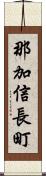 那加信長町 Scroll
