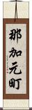 那加元町 Scroll