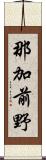 那加前野 Scroll