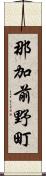 那加前野町 Scroll