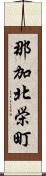 那加北栄町 Scroll