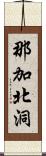 那加北洞 Scroll