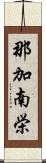 那加南栄 Scroll