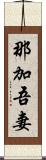 那加吾妻 Scroll