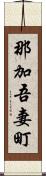 那加吾妻町 Scroll